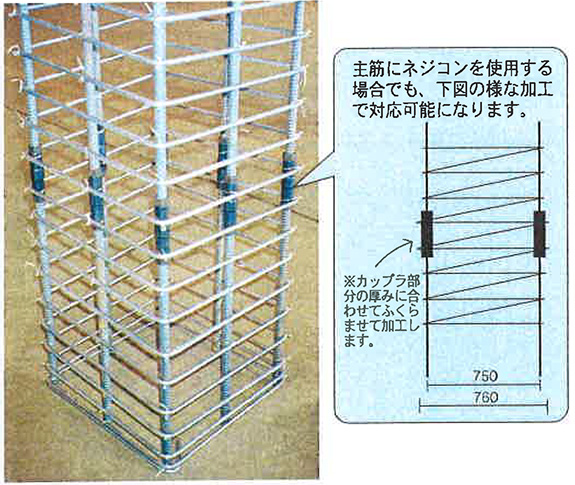 主筋がネジコンの場合にも対応可能！