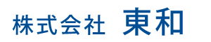 株式会社　東和