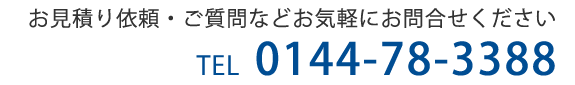 お見積り依頼・ご質問などお気軽にお問合せください