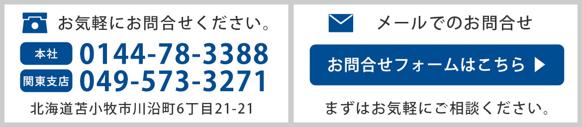 お気軽にお問合せください